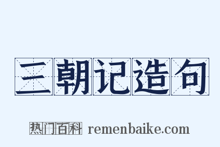 三朝记造句是什么意思的图片